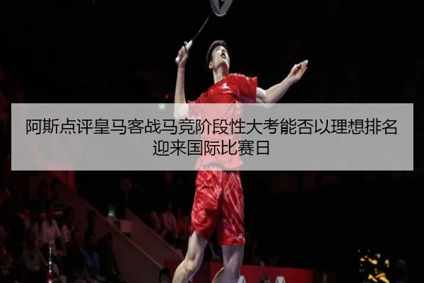 阿斯点评皇马客战马竞阶段性大考能否以理想排名迎来国际比赛日